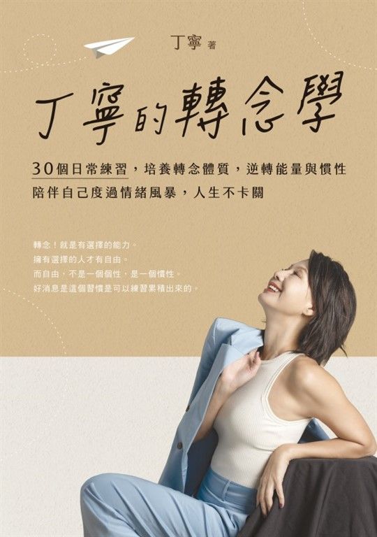 丁寧的轉念學：30個日常練習，培養轉念體質，逆轉能量與慣性，陪伴自己度過情緒風暴，人生不卡關 (電子書)