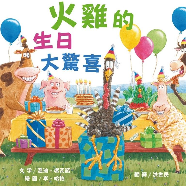 火雞的生日大驚喜（讓人笑到噴淚的創意×超乎想像的驚喜結合，亞馬遜暢銷第一名《火雞的感恩節》同系列作品） (電子書)