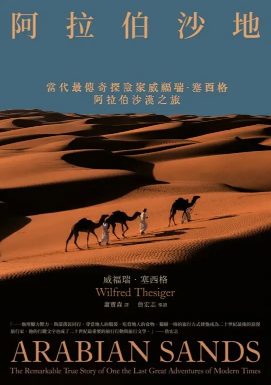 阿拉伯沙地（探險經典平裝本回歸）：當代最傳奇探險家威福瑞．塞西格阿拉伯沙漠之旅 (電子書)