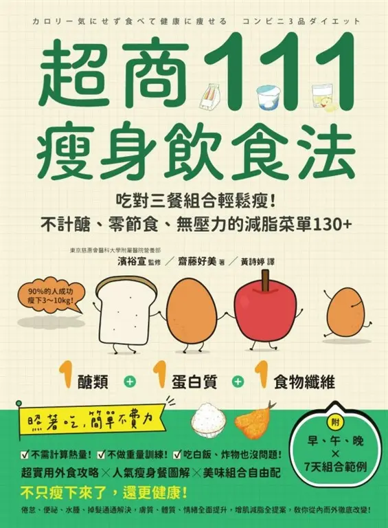 超商111瘦身飲食法：吃對三餐組合輕鬆瘦！不計醣、零節食、無壓力的減脂菜單130+ (電子書)