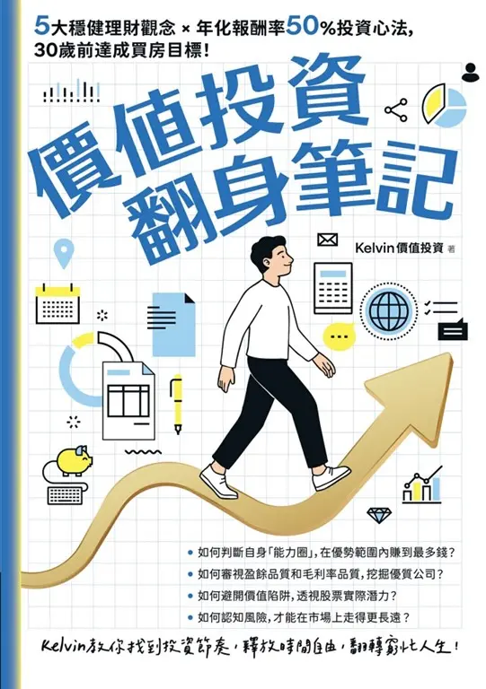 價值投資翻身筆記：5大穩健理財觀念 × 年化報酬率50％投資心法，30歲前達成買房目標！ (電子書)