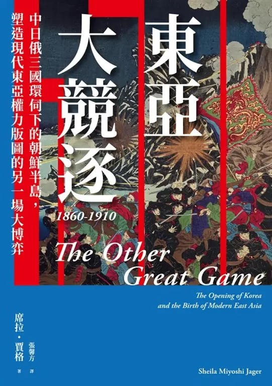東亞大競逐1860-1910：中日俄三國環伺下的朝鮮半島，塑造現代東亞權力版圖的另一場大博弈 (電子書)