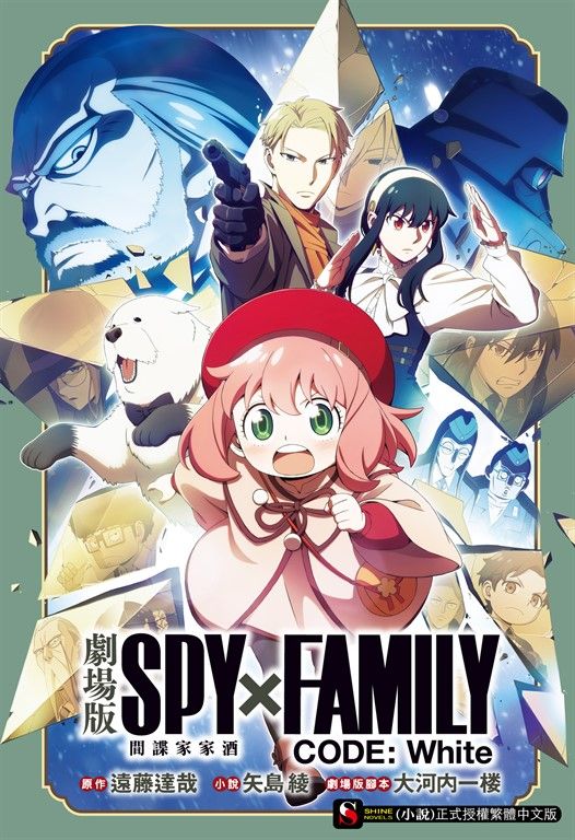 【小說】劇場版 SPY×FAMILY 間諜家家酒 CODE: White(全) (電子書)