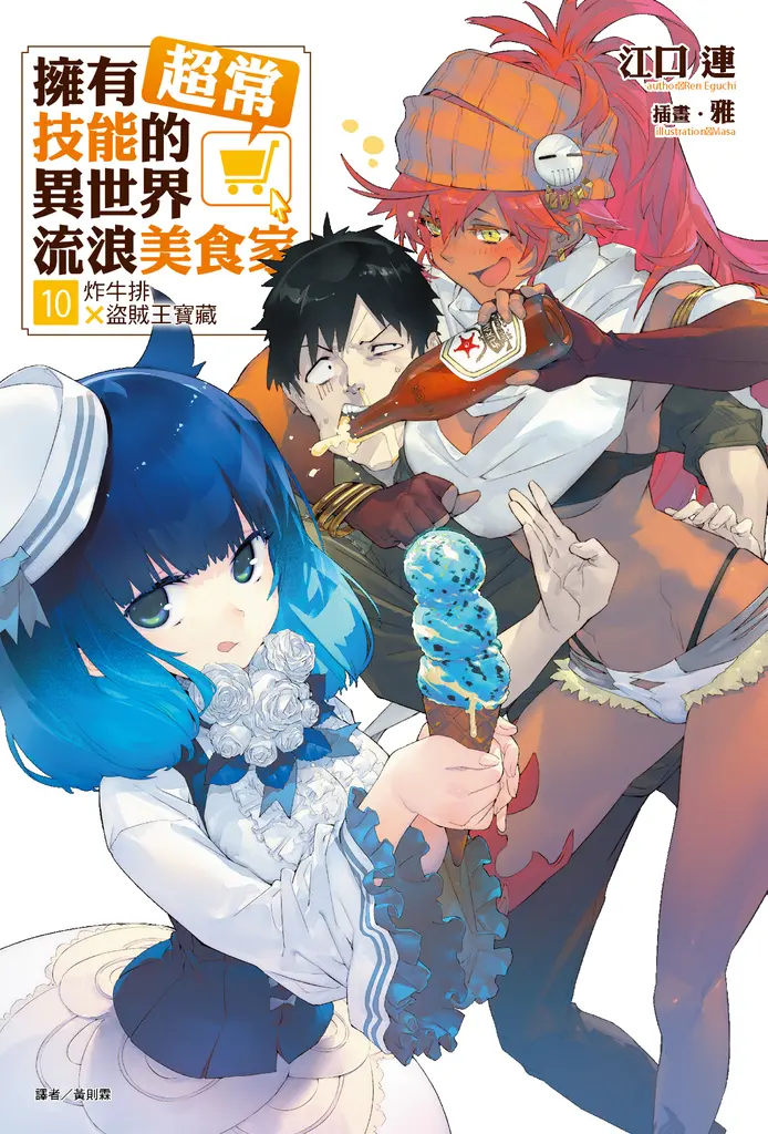 【小說】擁有超常技能的異世界流浪美食家(10) (電子書)