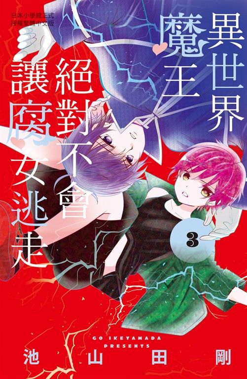 異世界魔王絕對不會讓腐女逃走(3) (電子書)