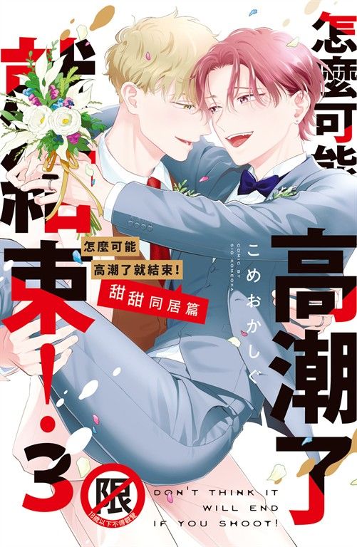 怎麼可能高潮了就結束！(3)完　甜甜同居篇 (電子書)