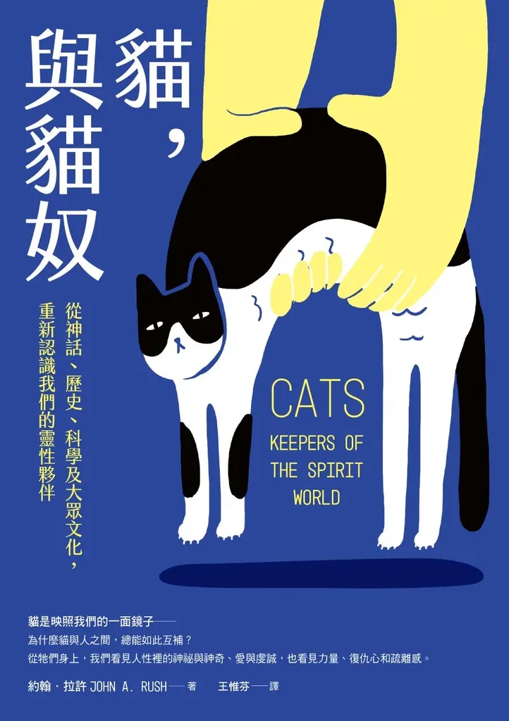 貓，與貓奴：從神話、歷史、科學及大眾文化，重新認識我們的靈性夥伴 (電子書)