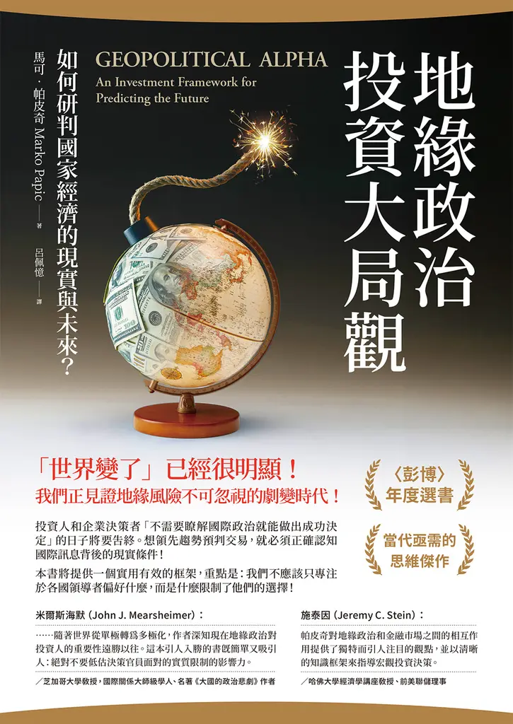 地緣政治投資大局觀：如何研判國家經濟的現實與未來？ (電子書)