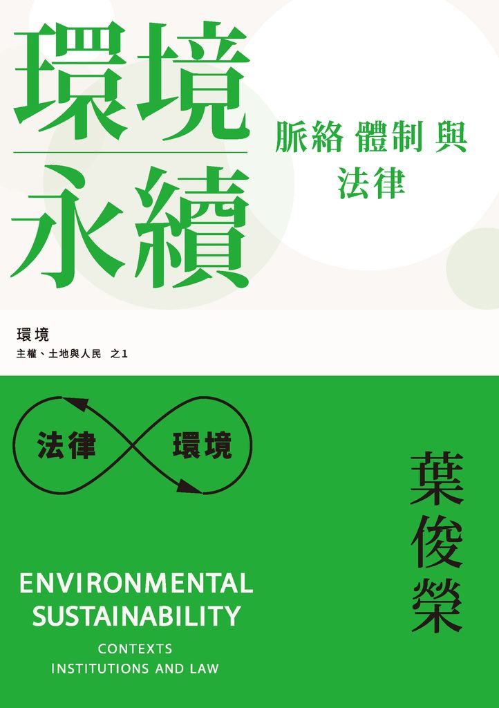 環境永續：脈絡、體制與法律 (電子書)