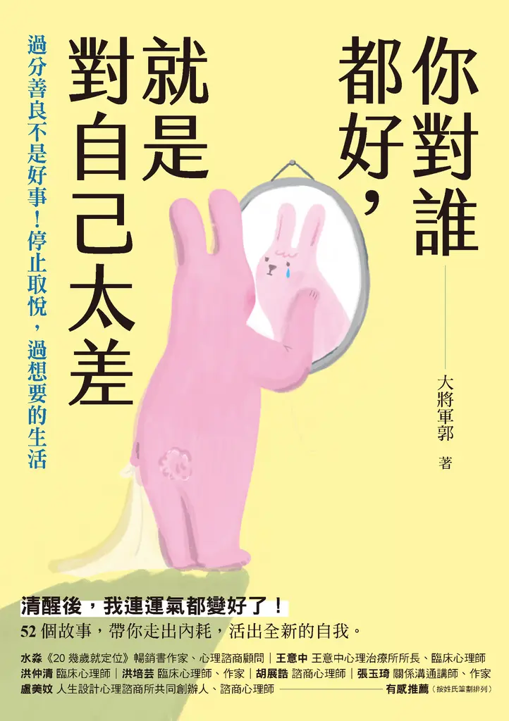 你對誰都好，就是對自己太差：過分善良不是好事！停止取悅，過想要的生活 (電子書)