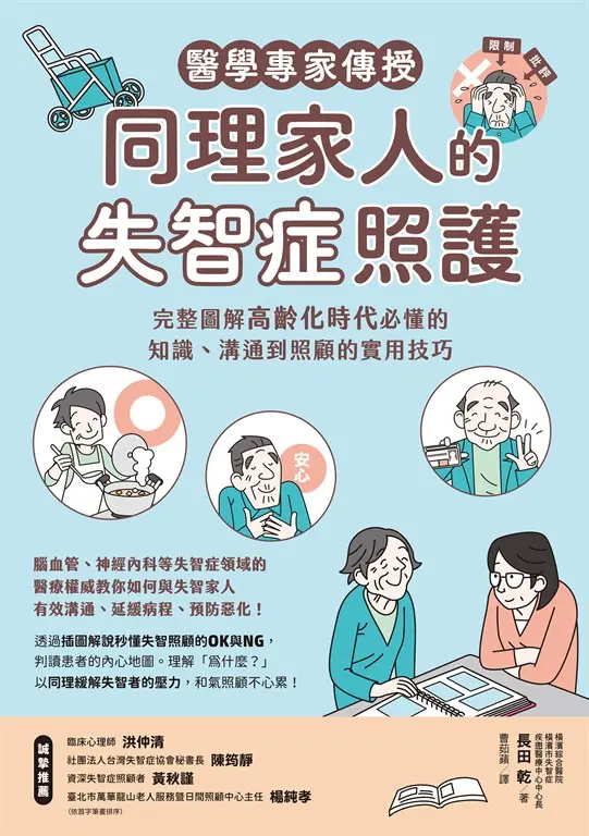 醫學專家傳授同理家人的失智症照護：完整圖解高齡化時代必懂的知識、溝通到照顧的實用技巧 (電子書)