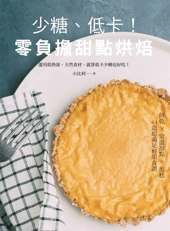少糖、低卡！零負擔甜點烘焙 (電子書)