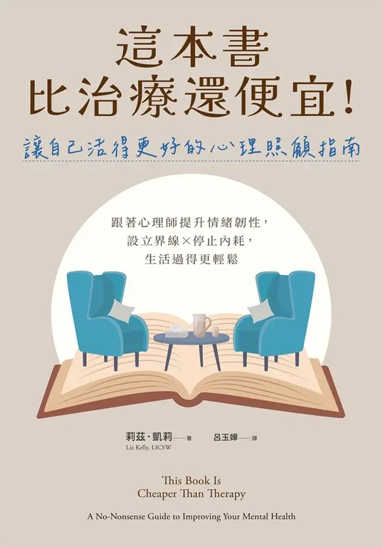 這本書比治療還便宜！讓自己活得更好的心理照顧指南：跟著心理師提升情緒韌性，設立界線×停止內耗，生活過得更輕鬆 (電子書)