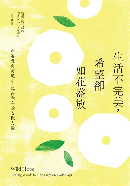 生活不完美，希望卻如花盛放：在混亂與疲憊中，尋得內在的安穩力量 (電子書)