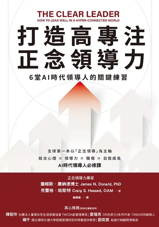 打造高專注正念領導力：6堂AI時代領導人的關鍵練習 (電子書)
