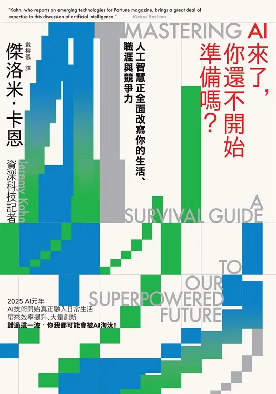AI來了，你還不開始準備嗎？：人工智慧正全面改寫你的生活、職涯與競爭力 (電子書)