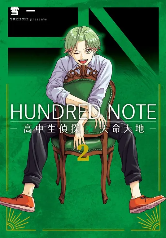 HUNDRED NOTE－高中生偵探 天命大地－ 2 (電子書)