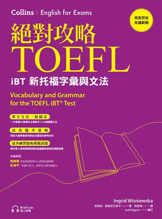 絕對攻略TOEFL iBT新托福字彙與文法（附QR Code線上音檔） (電子書)