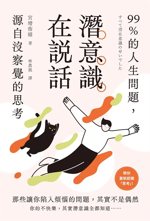 潛意識在說話 (電子書)