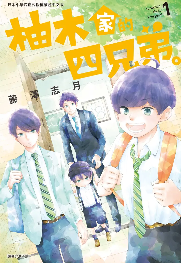 柚木家的四兄弟。(01) (電子書)