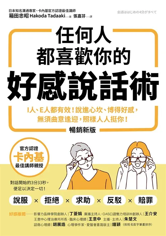 任何人都喜歡你的好感說話術（暢銷新版） (電子書)