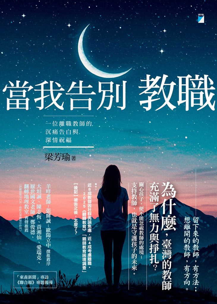 當我告別教職：一位離職教師的沉痛告白與深情祝福 (電子書)