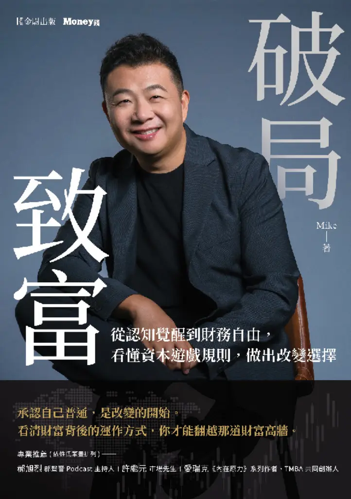 破局致富：從認知覺醒到財務自由，看懂資本遊戲規則，做出改變選擇 (電子書)