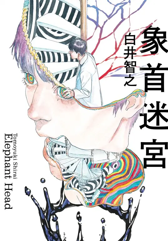 象首迷宮 (電子書)