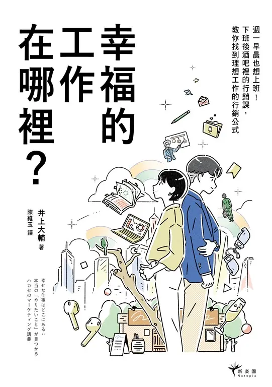 幸福的工作在哪裡？ (電子書)