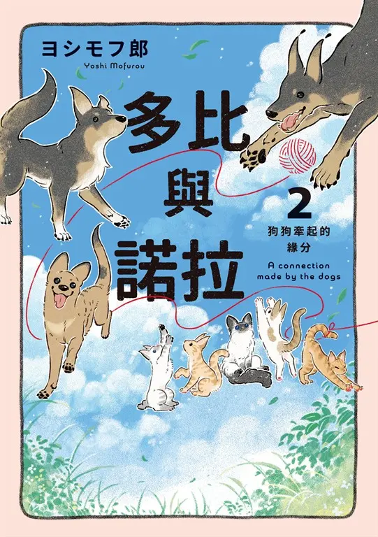 多比與諾拉２：狗狗牽起的緣分 (電子書)