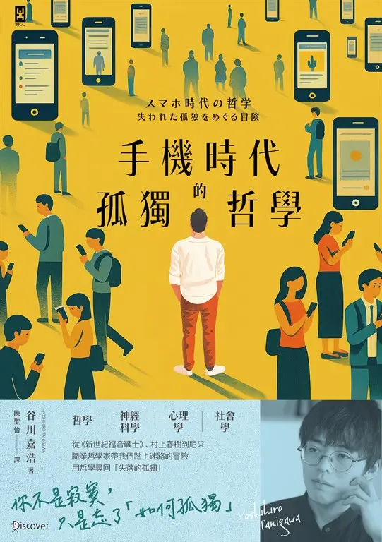 手機時代的孤獨哲學 (電子書)
