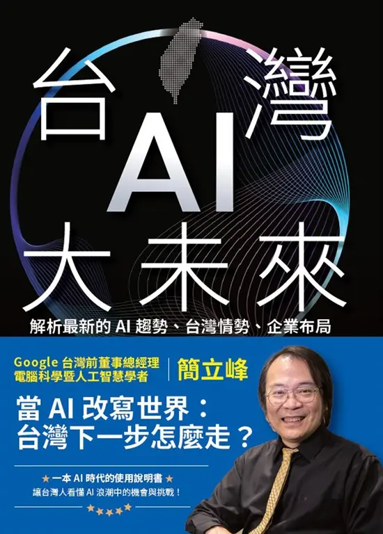台灣AI大未來 (電子書)