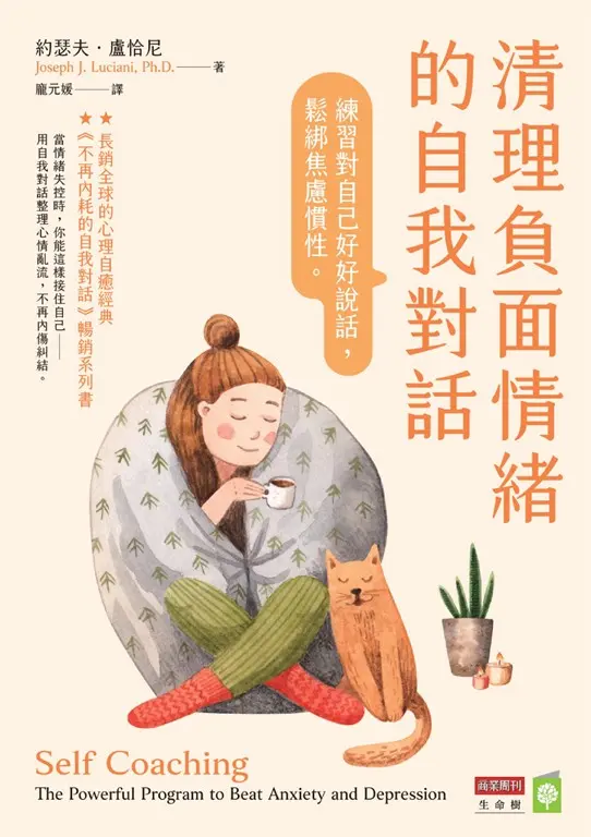 清理負面情緒的自我對話 (電子書)