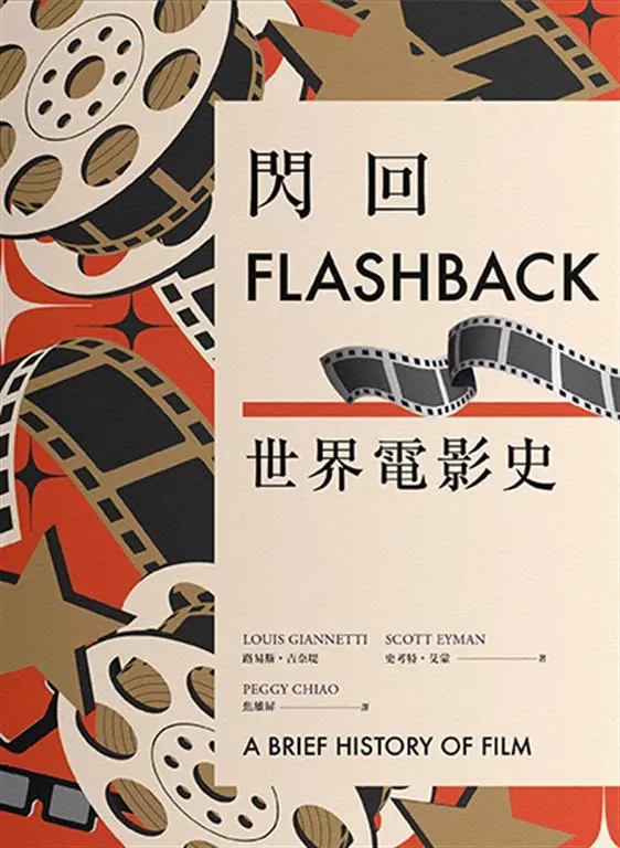 閃回：世界電影史 (電子書)