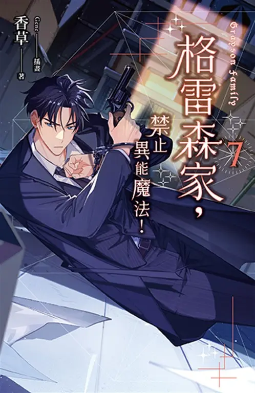 【小說】格雷森家，禁止異能魔法！ 7 (電子書)