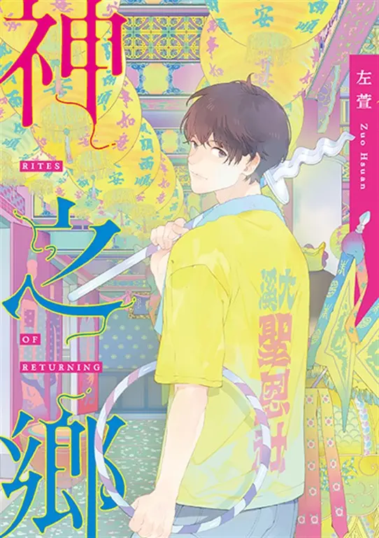 神之鄉．典藏新裝版 (電子書)