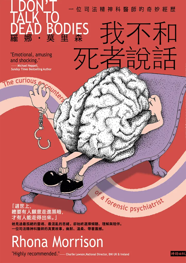 我不和死者說話：一位司法精神科醫生的奇妙經歷 (電子書)
