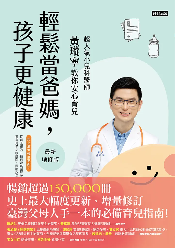 輕鬆當爸媽，孩子更健康【最新增修版】：超人氣小兒科醫師黃瑽寧教你安心育兒 (電子書)