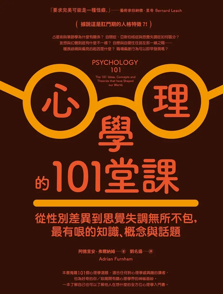 心理學的101堂課：從性別差異到思覺失調無所不包，最有哏的知識、概念與話題。 (電子書)