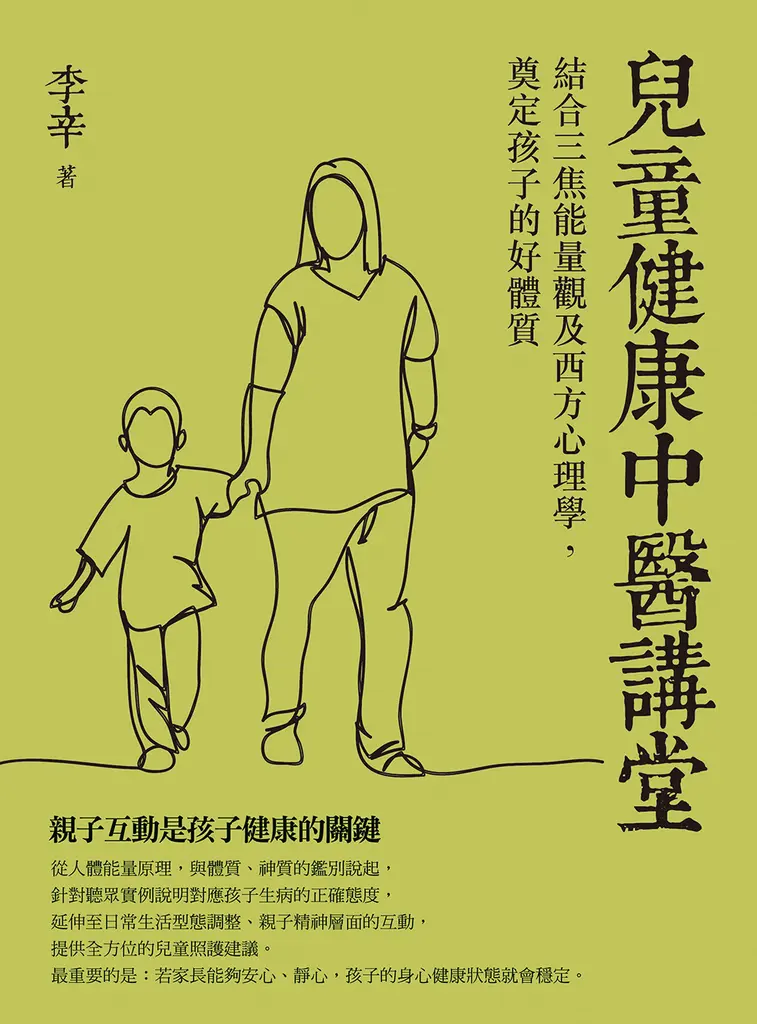 兒童健康中醫講堂：結合三焦能量觀及西方心理學，奠定孩子的好體質 (電子書)