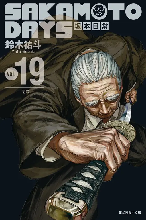 SAKAMOTO DAYS 坂本日常 (19) (電子書)