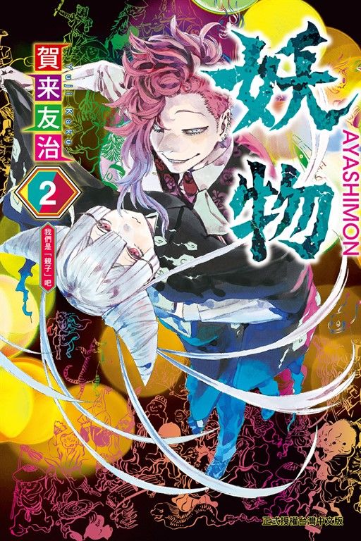 妖物 (2) (電子書)