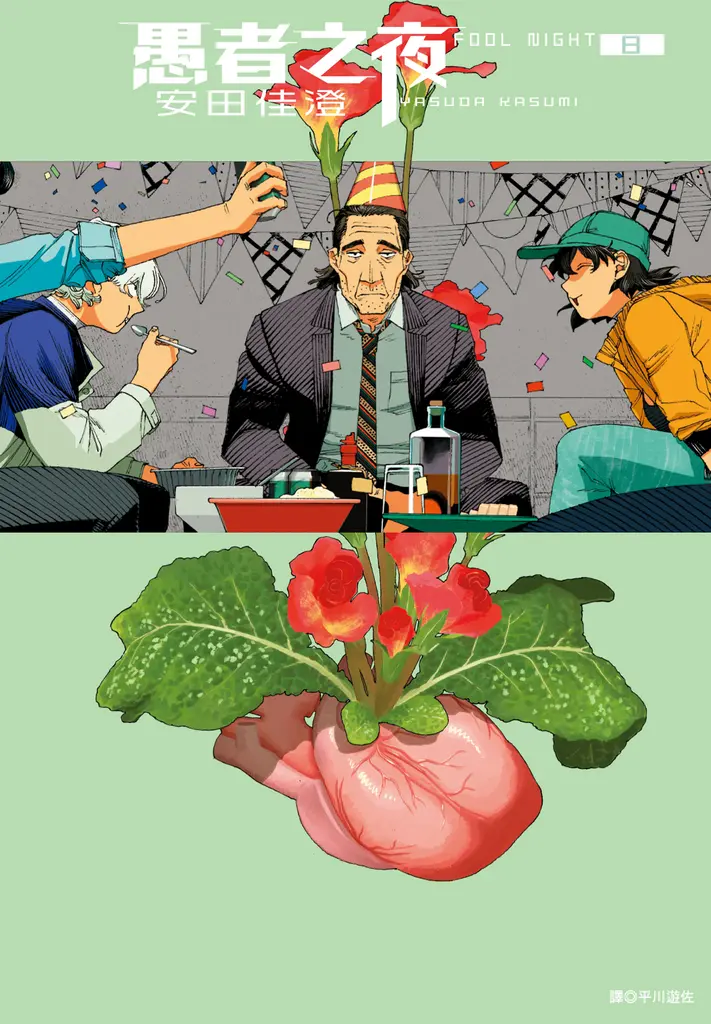 愚者之夜(08) (電子書)