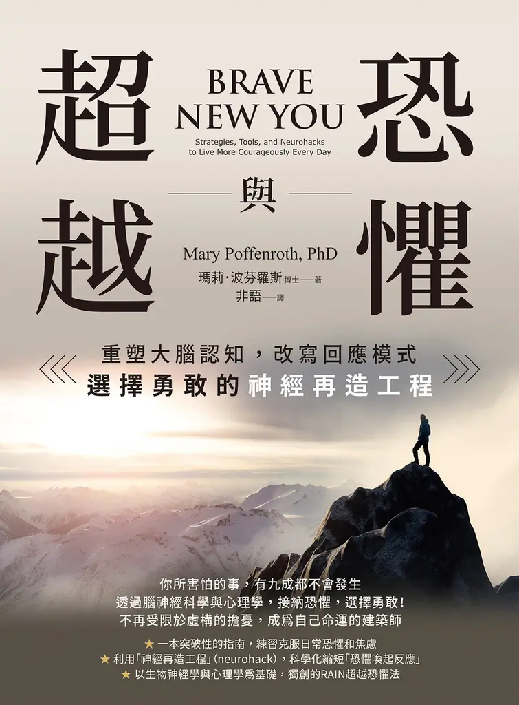 恐懼與超越：重塑大腦認知，改寫回應模式，選擇勇敢的神經再造工程 (電子書)