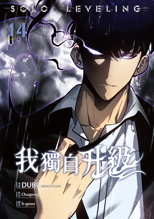 我獨自升級 漫畫版14 (電子書)