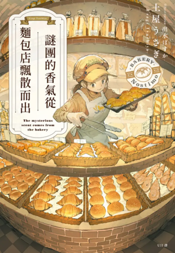 謎團的香氣從麵包店飄散而出 (電子書)