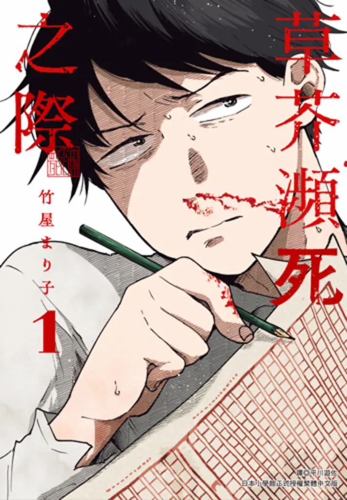 草芥瀕死之際(01) (電子書)