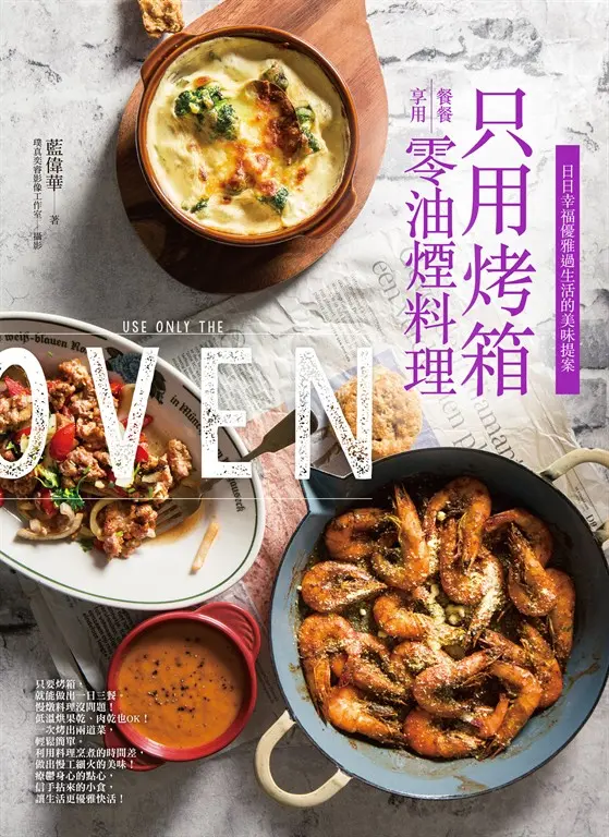 只用烤箱餐餐享用零油煙料理 (電子書)