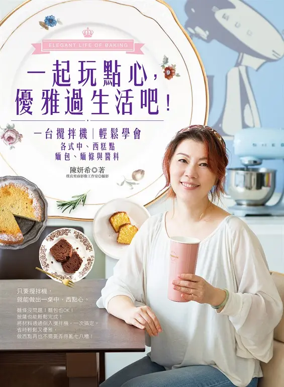 一起玩點心，優雅過生活吧！ (電子書)