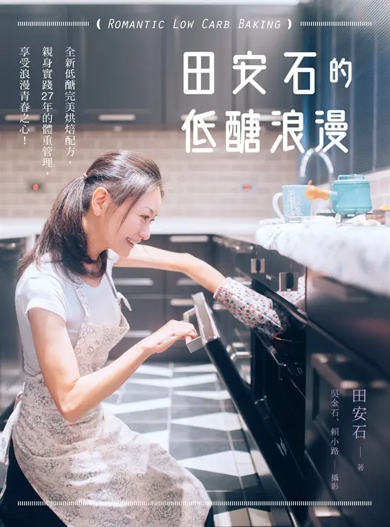 田安石的低醣浪漫 (電子書)